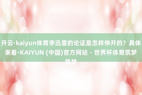 开云·kaiyun体育李迅雷的论证是怎样伸开的？具体来看-KAIYUN (中国)官方网站 - 世界杯体育筑梦