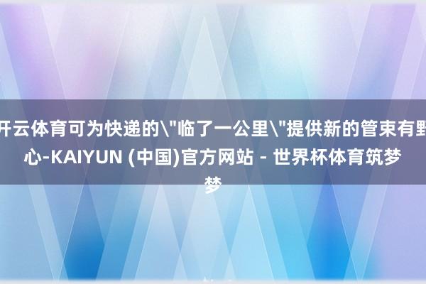 开云体育可为快递的