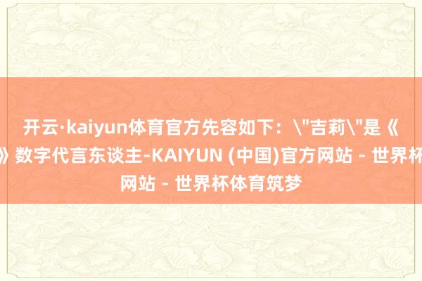 开云·kaiyun体育官方先容如下：