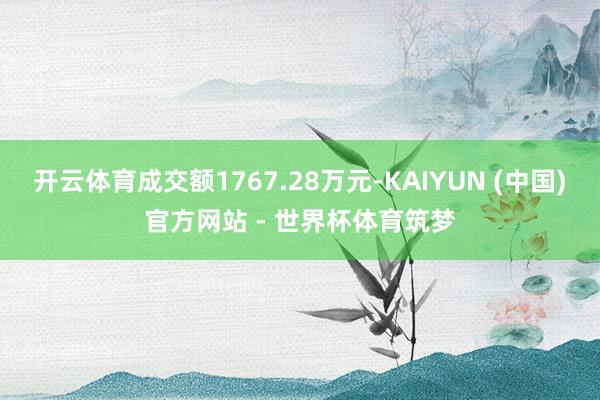 开云体育成交额1767.28万元-KAIYUN (中国)官方网站 - 世界杯体育筑梦