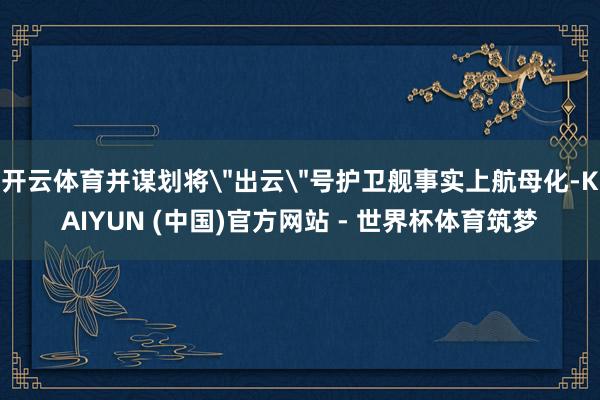 开云体育并谋划将